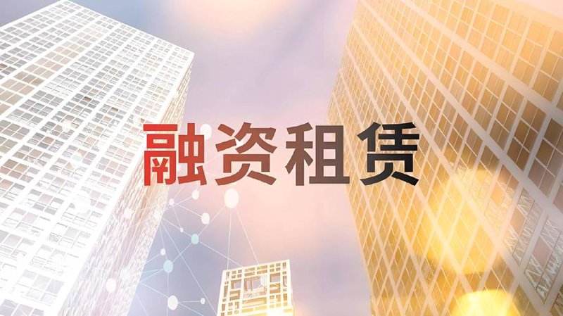 设备融资租赁